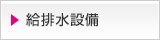 給排水設備清掃 大阪 株式会社オフィスクリーニング大阪のクリーニング場所