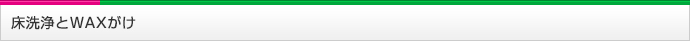 オフィス清掃 大阪 株式会社オフィスクリーニング大阪の床洗浄とWAXがけのクリーニング価格