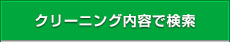 オフィス清掃 大阪 株式会社オフィスクリーニング大阪のクリーニング内容で検索