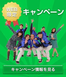オフィス清掃 大阪 株式会社オフィスクリーニング大阪のキャンペーン情報を見る