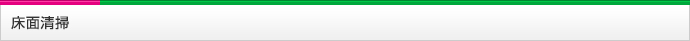 床面清掃 大阪 株式会社オフィスクリーニング大阪のクリーニング内容