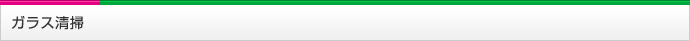 ガラス清掃 大阪 株式会社オフィスクリーニング大阪のクリーニング内容