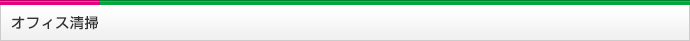オフィス清掃 大阪 株式会社オフィスクリーニング大阪のクリーニング内容