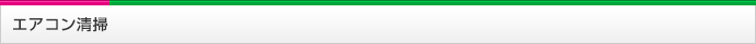 エアコン清掃 大阪 株式会社オフィスクリーニング大阪のクリーニング内容