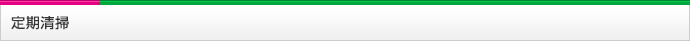 定期清掃 大阪 株式会社オフィスクリーニング大阪のクリーニング内容
