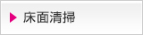 床面清掃 大阪 株式会社オフィスクリーニング大阪のクリーニング内容