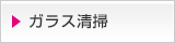 ガラス清掃 大阪 株式会社オフィスクリーニング大阪のクリーニング内容