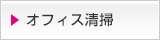 オフィス清掃 大阪 株式会社オフィスクリーニング大阪のクリーニング内容