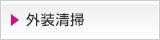 外装清掃 大阪 株式会社オフィスクリーニング大阪のクリーニング内容
