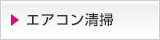 エアコン清掃 大阪 株式会社オフィスクリーニング大阪のクリーニング内容