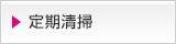 定期清掃 大阪 株式会社オフィスクリーニング大阪のクリーニング内容